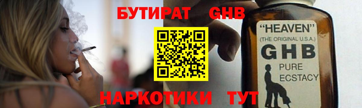БУТИРАТ жидкий экстази Губкинский